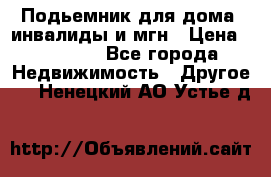 Подьемник для дома, инвалиды и мгн › Цена ­ 58 000 - Все города Недвижимость » Другое   . Ненецкий АО,Устье д.